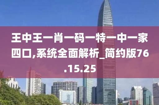 王中王一肖一码一特一中一家四口,系统全面解析_简约版76.15.25
