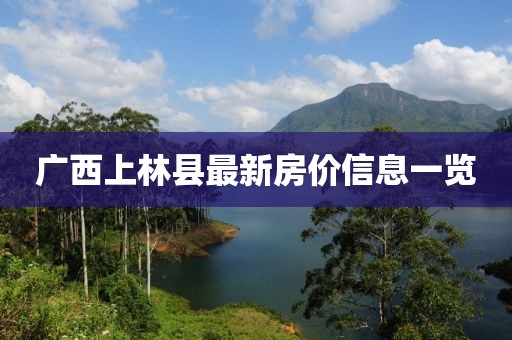 广西上林县最新房价信息一览