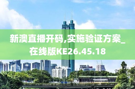 新澳直播开码,实施验证方案_在线版KE26.45.18