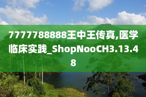 7777788888王中王传真,医学临床实践_ShopNooCH3.13.48