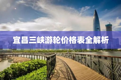 宜昌三峡游轮价格表全解析