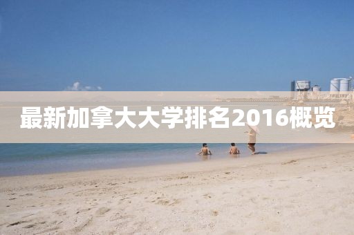 最新加拿大大学排名2016概览