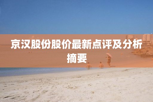 京汉股份股价最新点评及分析摘要