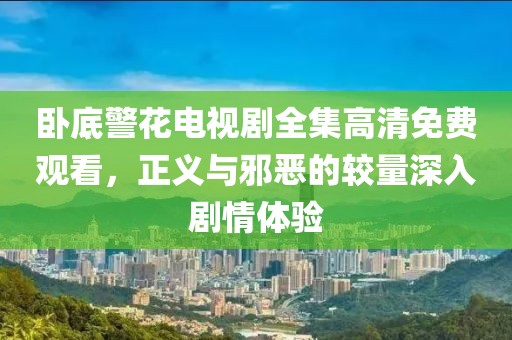 卧底警花电视剧全集高清免费观看，正义与邪恶的较量深入剧情体验