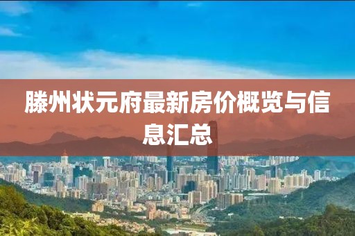 滕州状元府最新房价概览与信息汇总