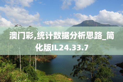 澳门彩,统计数据分析思路_简化版IL24.33.7