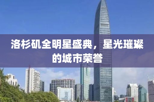 洛杉矶全明星盛典，星光璀璨的城市荣誉