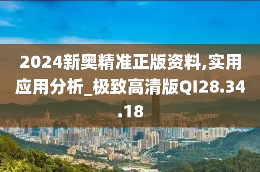 2024新奥精准正版资料,实用应用分析_极致高清版QI28.34.18