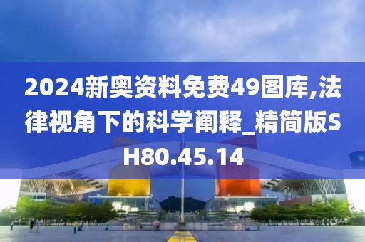 2024新奥资料免费49图库,法律视角下的科学阐释_精简版SH80.45.14