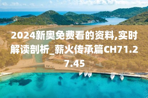 2024新奥免费看的资料,实时解读剖析_薪火传承篇CH71.27.45