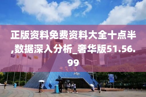 正版资料免费资料大全十点半,数据深入分析_奢华版51.56.99