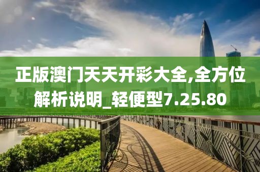 正版澳门天天开彩大全,全方位解析说明_轻便型7.25.80