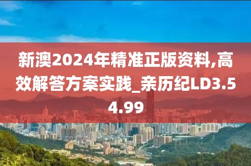 新澳2024年精准正版资料,高效解答方案实践_亲历纪LD3.54.99