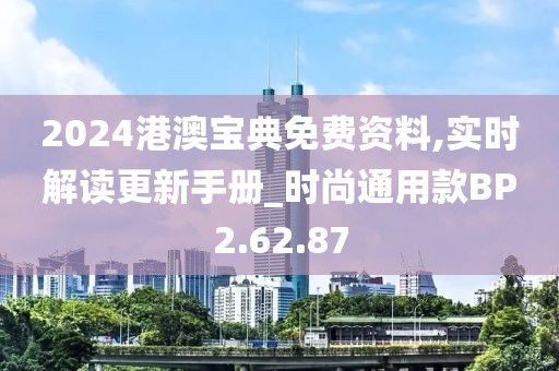 2024港澳宝典免费资料,实时解读更新手册_时尚通用款BP2.62.87