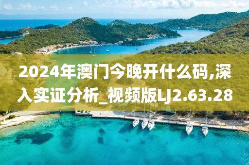 2024年澳门今晚开什么码,深入实证分析_视频版LJ2.63.28