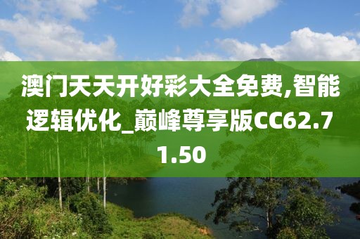 澳门天天开好彩大全免费,智能逻辑优化_巅峰尊享版CC62.71.50