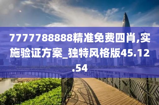 7777788888精准免费四肖,实施验证方案_独特风格版45.12.54