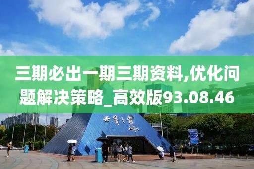三期必出一期三期资料,优化问题解决策略_高效版93.08.46