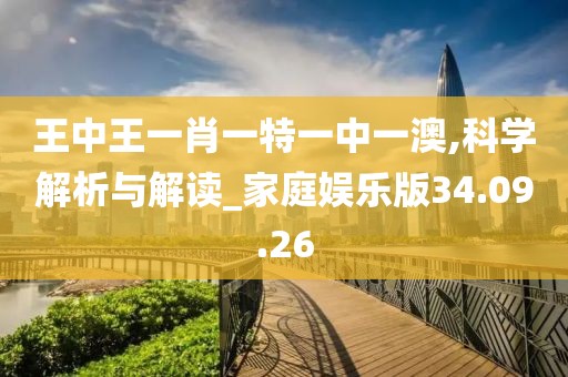 王中王一肖一特一中一澳,科学解析与解读_家庭娱乐版34.09.26