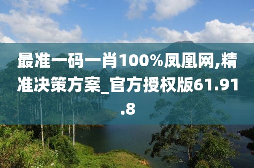 最准一码一肖100%凤凰网,精准决策方案_官方授权版61.91.8
