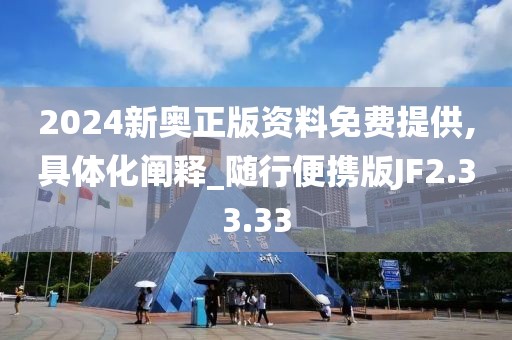 2024新奥正版资料免费提供,具体化阐释_随行便携版JF2.33.33