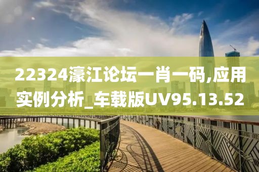 22324濠江论坛一肖一码,应用实例分析_车载版UV95.13.52