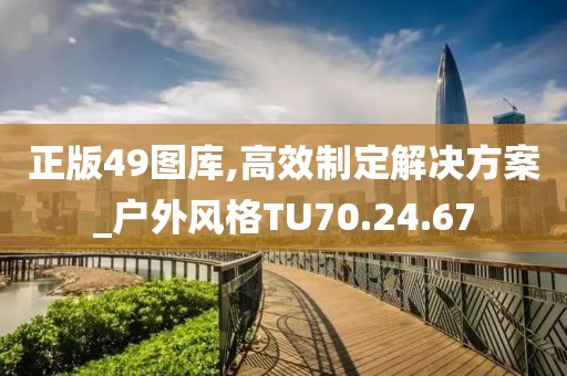 正版49图库,高效制定解决方案_户外风格TU70.24.67