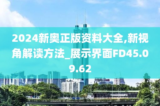 2024新奥正版资料大全,新视角解读方法_展示界面FD45.09.62