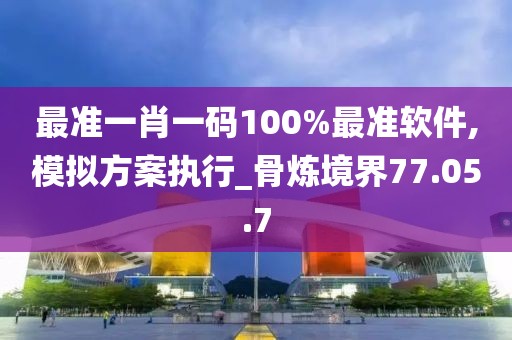 最准一肖一码100%最准软件,模拟方案执行_骨炼境界77.05.7