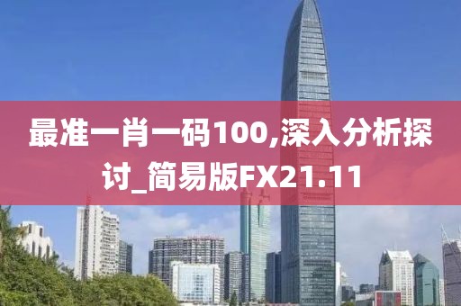 最准一肖一码100,深入分析探讨_简易版FX21.11