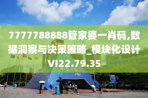 7777788888管家婆一肖码,数据洞察与决策策略_模块化设计VI22.79.35