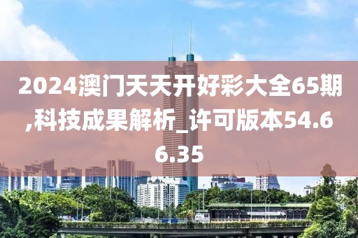 2024澳门天天开好彩大全65期,科技成果解析_许可版本54.66.35