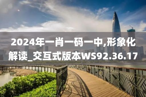 2024年一肖一码一中,形象化解读_交互式版本WS92.36.17