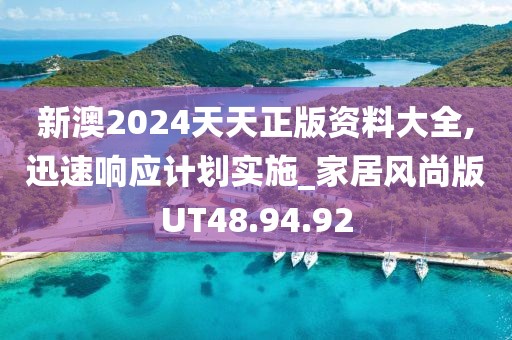 新澳2024天天正版资料大全,迅速响应计划实施_家居风尚版UT48.94.92