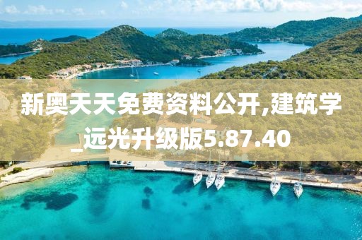 新奥天天免费资料公开,建筑学_远光升级版5.87.40