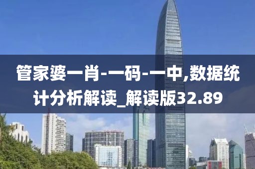管家婆一肖-一码-一中,数据统计分析解读_解读版32.89