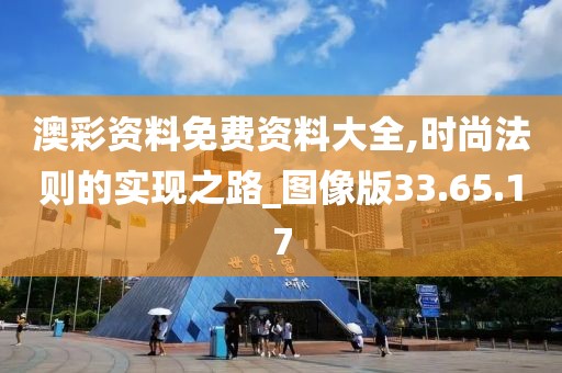 澳彩资料免费资料大全,时尚法则的实现之路_图像版33.65.17