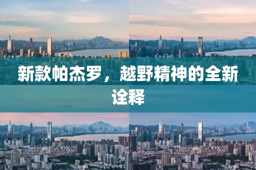 新款帕杰罗，越野精神的全新诠释