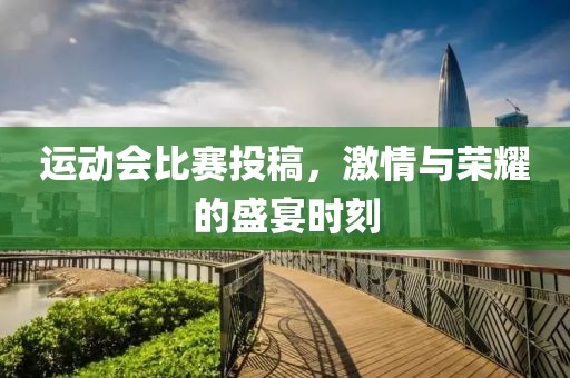 运动会比赛投稿，激情与荣耀的盛宴时刻