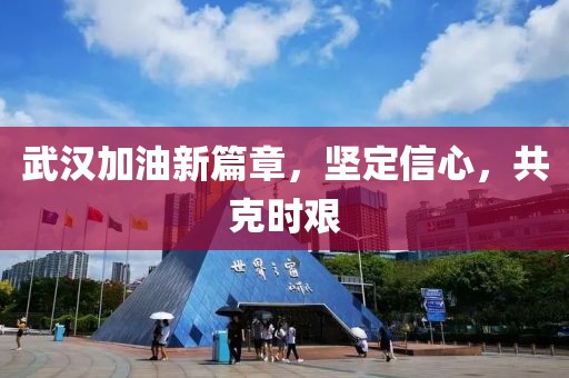 武汉加油新篇章，坚定信心，共克时艰