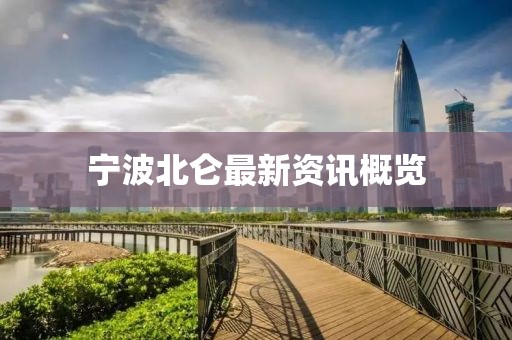 宁波北仑最新资讯概览