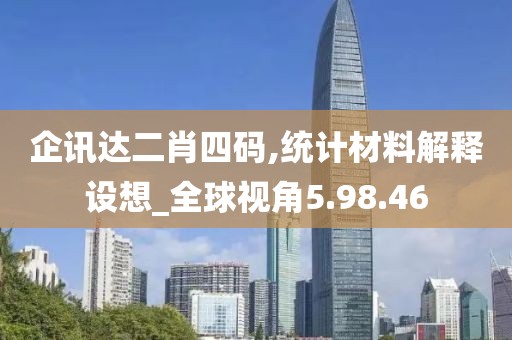 企讯达二肖四码,统计材料解释设想_全球视角5.98.46