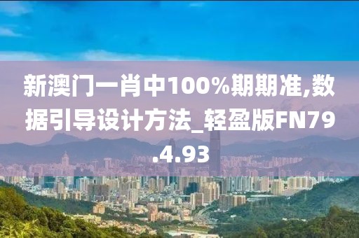 新澳门一肖中100%期期准,数据引导设计方法_轻盈版FN79.4.93