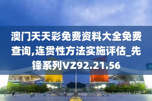 澳门天天彩免费资料大全免费查询,连贯性方法实施评估_先锋系列VZ92.21.56
