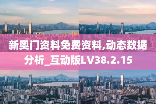 新奥门资料免费资料,动态数据分析_互动版LV38.2.15