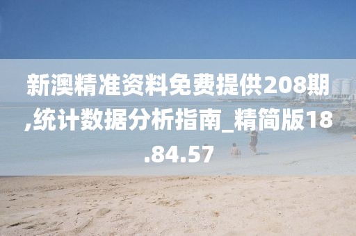 新澳精准资料免费提供208期,统计数据分析指南_精简版18.84.57