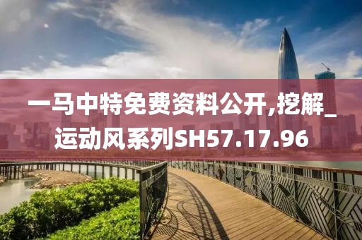 一马中特免费资料公开,挖解_运动风系列SH57.17.96