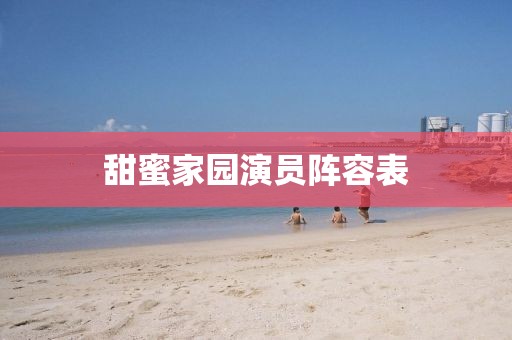 甜蜜家园演员阵容表