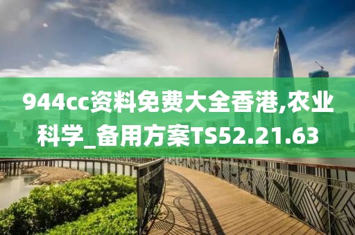 944cc资料免费大全香港,农业科学_备用方案TS52.21.63