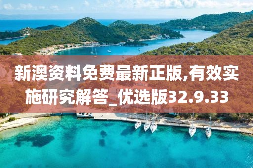 新澳资料免费最新正版,有效实施研究解答_优选版32.9.33
